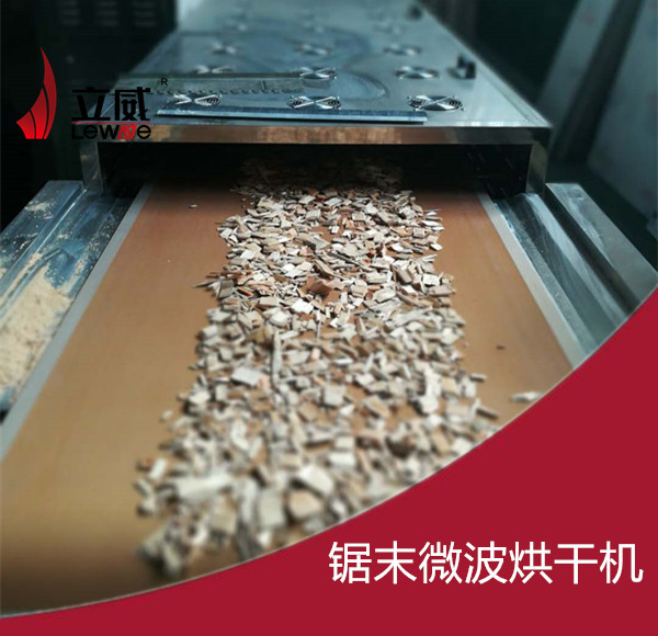 鋸末微波烘干機