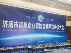 立威公司朱總出席市青年企業(yè)家協會第八次大會